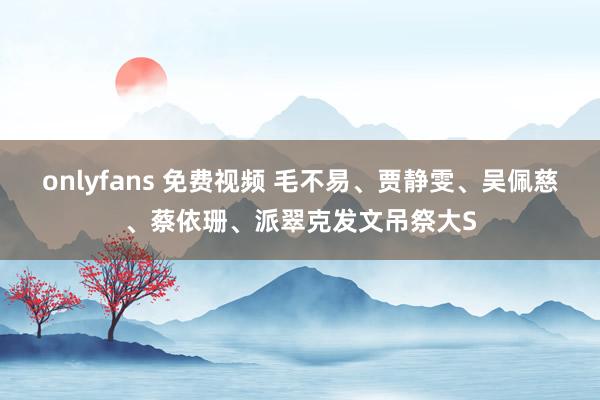 onlyfans 免费视频 毛不易、贾静雯、吴佩慈、蔡依珊、派翠克发文吊祭大S