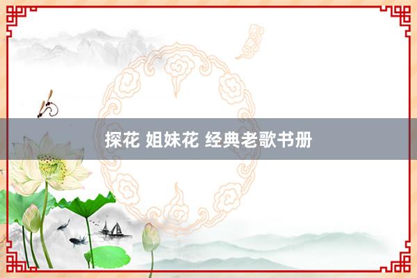 探花 姐妹花 经典老歌书册
