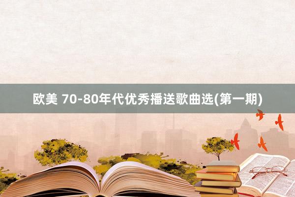 欧美 70-80年代优秀播送歌曲选(第一期)