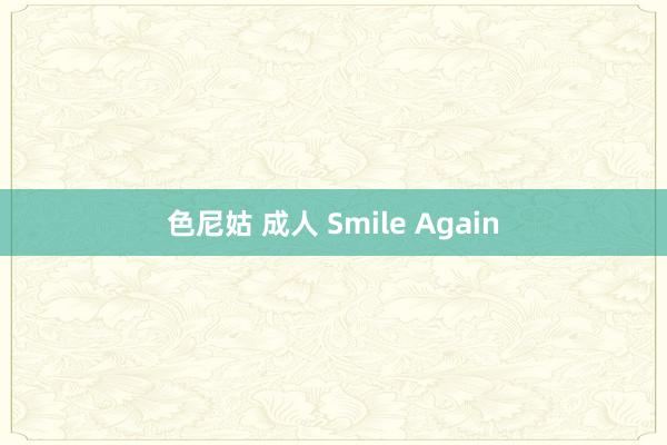 色尼姑 成人 Smile Again